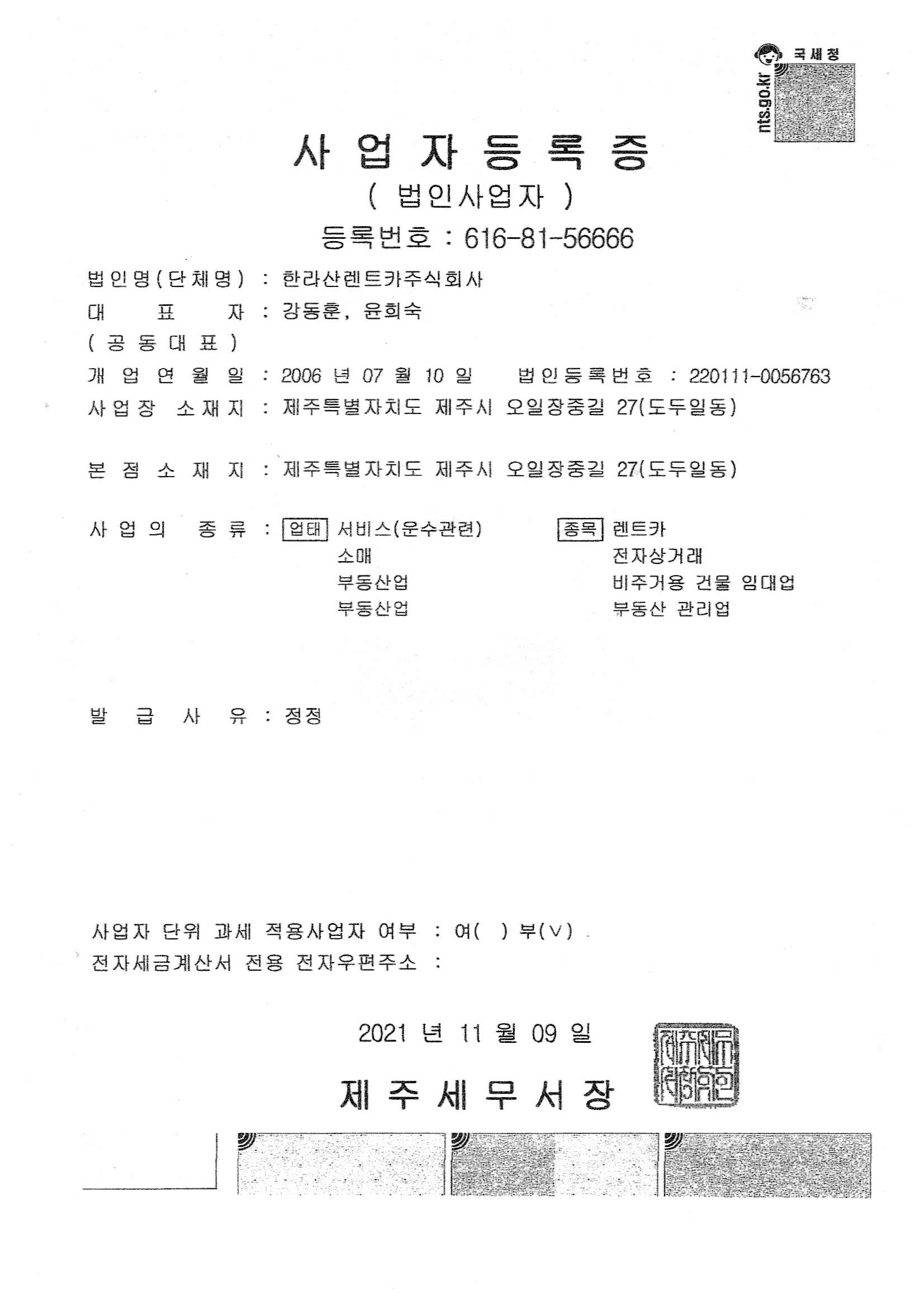 한라산렌트카 사업자등록증